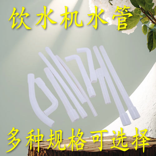 促销饮水机软管高温胶管硅胶管接口软管 各种饮水机进水软管S