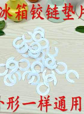 冰箱中铰链垫片 冰箱门调节高低调节用品 固定件塑料垫片配件