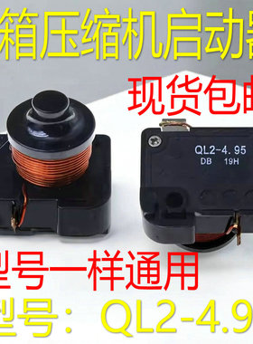 通用冰箱展示冰柜重锤式启动器QL2-4.95 起动器系列过载热保护器