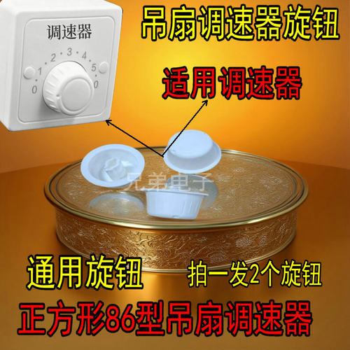 大吊扇调旋钮 86型的 只要旋钮  2个价