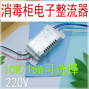 消毒柜电子镇流器 紫外线杀菌灯管整流器10W 15W适用万乐康宝等