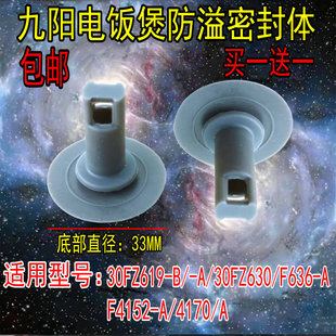 九阳电饭煲F-30FZ619/30FZ630/F636/F4152/F4170防溢密封体圈配件