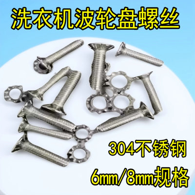 洗衣机波轮波盘固定不锈钢螺丝