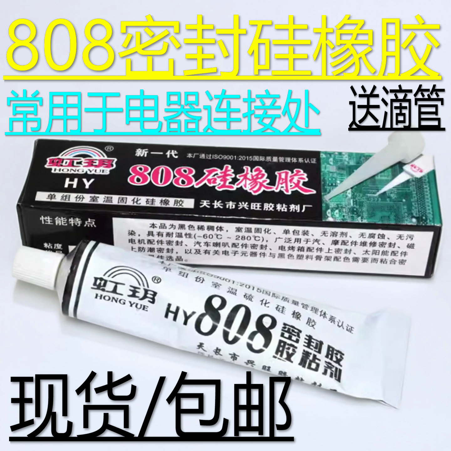 电磁炉面板专用胶水808耐高温胶电器玩具模型沾胶面板密封胶配件