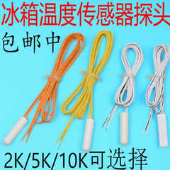 适用美的美菱海尔冰箱温度传感器2K5K除霜化霜传感器温控感温探头