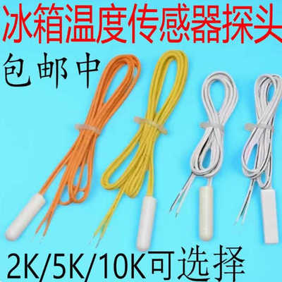 适用美的美菱海尔冰箱温度传感器2K5K除霜化霜传感器温控感温探头