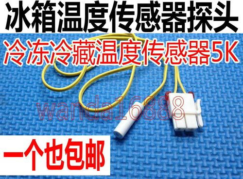 适用美的美菱冰箱配件温度传感器
