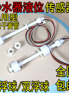 净水器浮球开关液体开关传感器单双浮球水位探测针加热一体机配件
