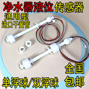 净水器浮球开关液体开关传感器单双浮球水位探测针加热一体机配件