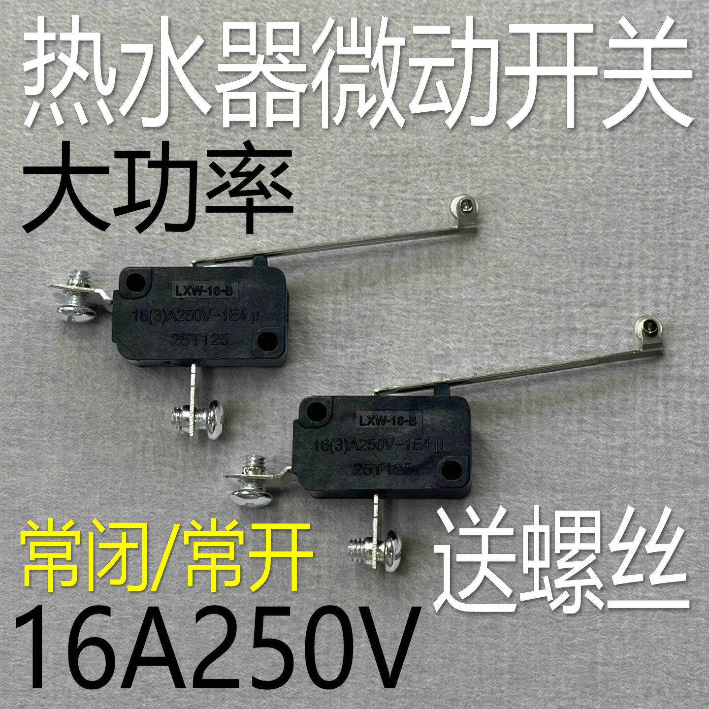 商用开水器水位控制开关缺水保护电热水器防干烧带铁片微动开关