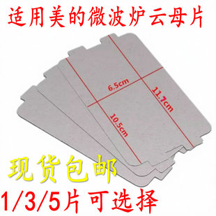 适用美的微波炉配件MM721NG1-PW/M1-L213B211A/MM721NH1-PW云母片
