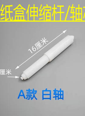 卷纸轴 卫生间厕所纸盒轴芯心伸缩杆 弹簧杆中心不锈钢陶瓷架配件