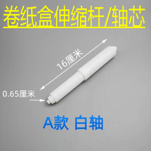 卷纸轴 卫生间厕所纸盒轴芯心伸缩杆 弹簧杆中心不锈钢陶瓷架配件