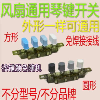 电风扇配件琴键档位开关通用落地扇台扇三档四挡调速开关琴键开关