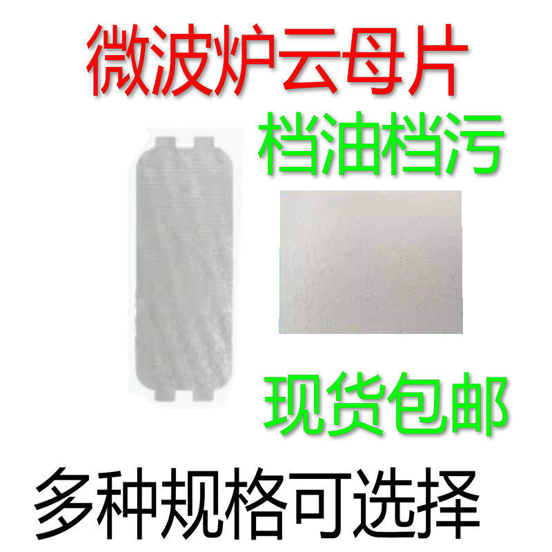 适用于美的全新加厚微波炉云母片4款波导片油污挡板云母片图片