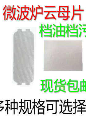 适用于美的全新加厚微波炉云母片4款波导片油污挡板云母片