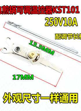 电煎锅【带长柄】Y形可调温控器KST101电饼铛电炒锅温控触点开关