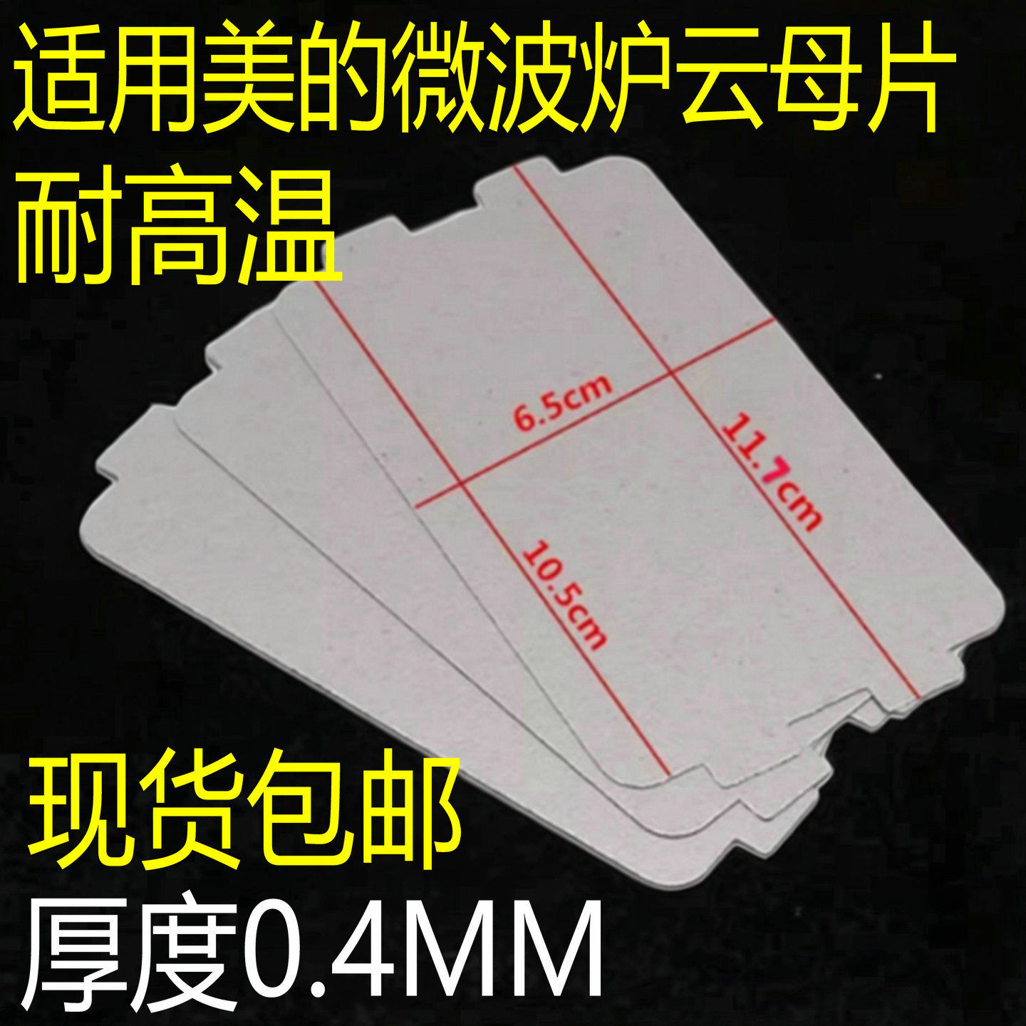 适用于美的微波炉配件MM721NG1-PW/M1-L213B211云母片绝缘油污板图片