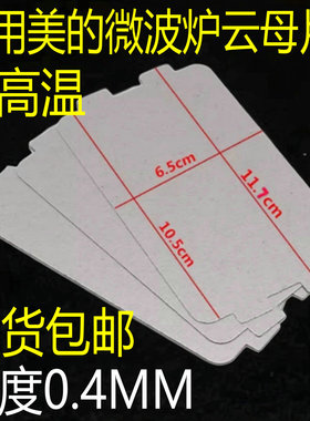 适用于美的微波炉配件MM721NG1-PW/M1-L213B211云母片绝缘油污板