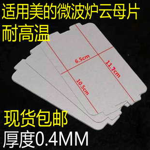 适用于美的微波炉配件MM721NG1-PW/M1-L213B211云母片绝缘油污板