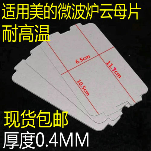 适用于美的微波炉配件MM721NG1-PW/M1-L213B211云母片绝缘油污板