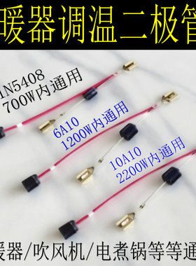 小太阳电热扇电取暖器低温档电煮锅6A10电吹风筒IN5408降压二极管