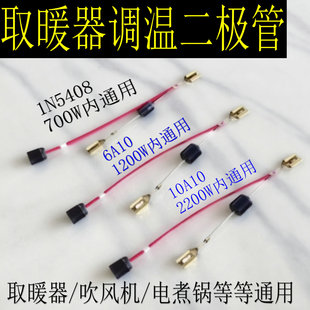 小太阳电热扇电取暖器低温档电煮锅6A10电吹风筒IN5408降压二极管