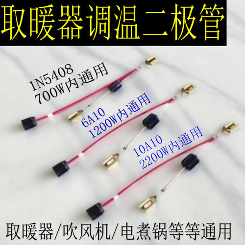 小太阳电热扇电取暖器低温档电煮锅6A10电吹风筒IN5408降压二极管