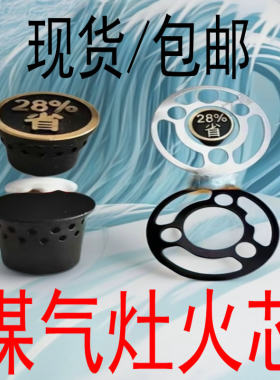 嵌入式煤气灶燃气灶纯铜炉心中芯火芯钢压圈包邮液化气配件