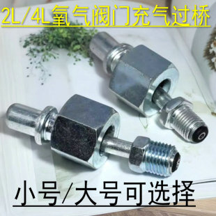 4升大过桥2L/4L焊炬氧气过桥 桥接头焊炬配件2升氧气瓶充气头过桥