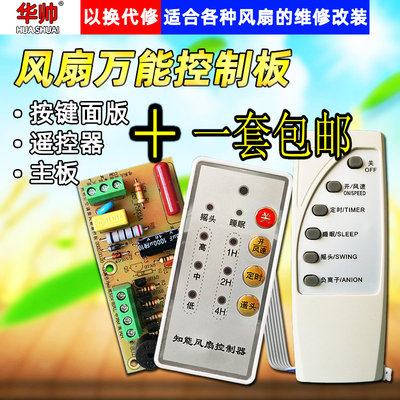 万能风扇遥控改装板电路板控制板电风扇通用电脑板带控制器和遥控