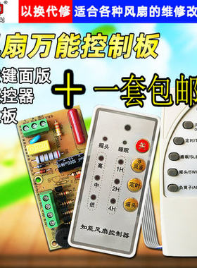 万能风扇遥控改装板电路板控制板电风扇通用电脑板带控制器和遥控