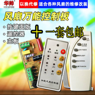 万能风扇遥控改装 板电路板控制板电风扇通用电脑板带控制器和遥控
