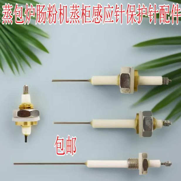 蒸饭柜蒸包炉煮面炉肠粉机蒸柜水位探头液位感应水位探针
