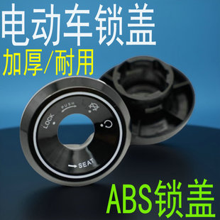 通用电动车锁孔盖雅迪爱玛台铃小刀绿源锁电动车钥匙孔保护盖配件