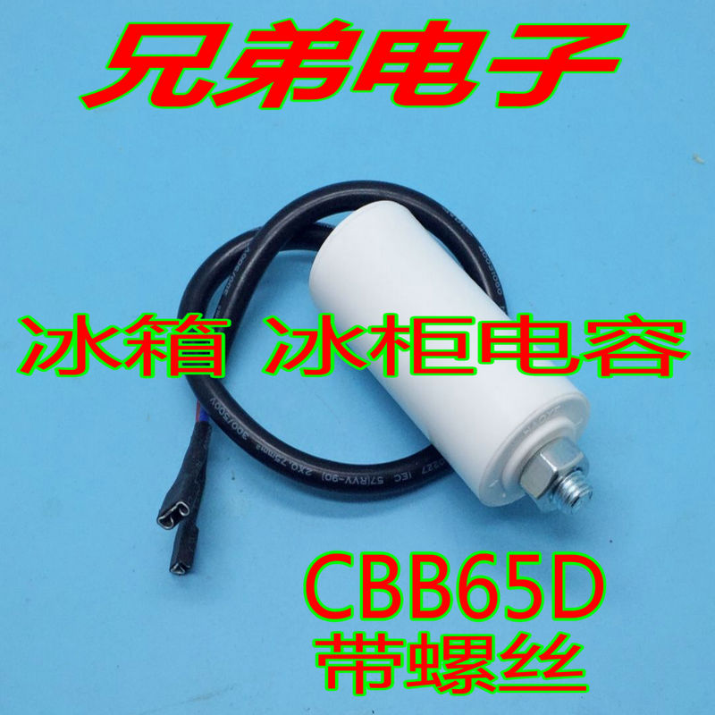 螺丝冰箱电容全新启动