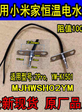 适用小米家恒温电水壶2Pro/K1501温度传感器100K热敏电阻探头