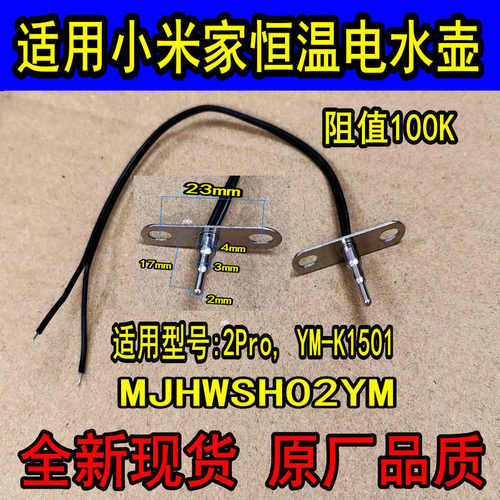 适用小米家恒温电水壶2Pro/K1501温度传感器100K热敏电阻探头