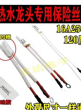 电热水龙头专用保险管 RF120℃温度保险丝16A 250V过热熔断保护器