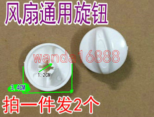 调速旋钮配件 2个电风扇档位开关旋钮风扇定时器旋钮帽通用款 包邮