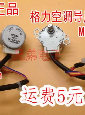 MP24AA MP24GA空调配件原厂内挂机摆叶同步扫风电机 12V马达