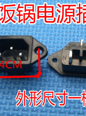 原厂通用电饭煲电饭锅电压力锅电源插座 品字形 三孔座 黑色铁脚