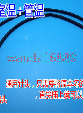 科龙空调室内挂机温度传感器 双15K室温15k盘管温4线单插温控探头
