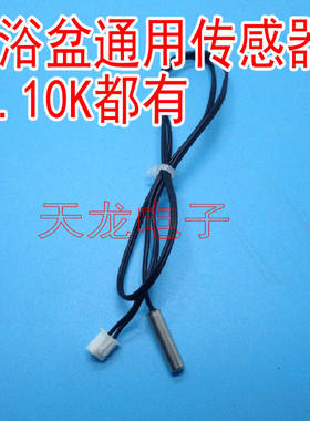 浴盆温度传感器感应探头温控配件