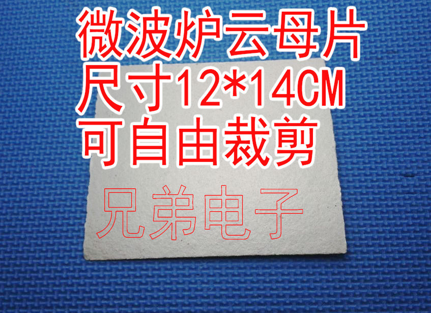 云母片微波炉绝缘片微波炉云母片微波炉绝缘纸 12x14CM