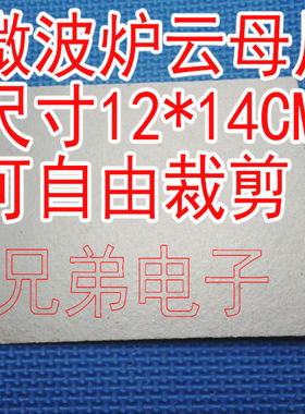 云母片 微波炉绝缘片 微波炉云母片 微波炉绝缘纸 12x14CM