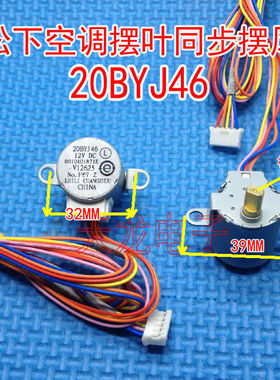 20BYJ46原装海耳空调配件 摆叶双同步导风电机 上下步进扫风马达