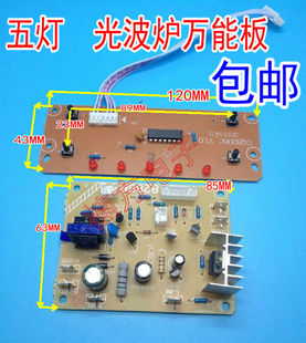 电脑板 通用型光波炉电路板 光波炉主板 万能板 电陶炉 5灯