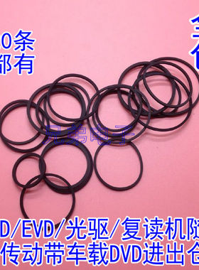 影碟机CD光驱复读机VCD激光头EVD机芯传动带DVD进出仓小皮带20条