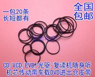 影碟机CD光驱复读机VCD激光头EVD机芯传动带DVD进出仓小皮带20条
